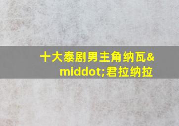 十大泰剧男主角纳瓦·君拉纳拉