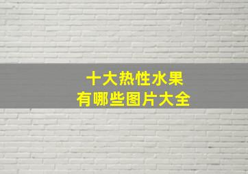 十大热性水果有哪些图片大全