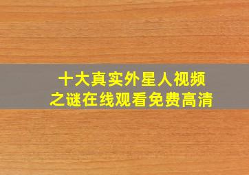 十大真实外星人视频之谜在线观看免费高清