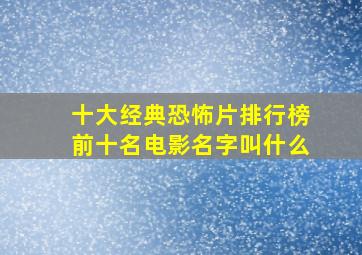 十大经典恐怖片排行榜前十名电影名字叫什么