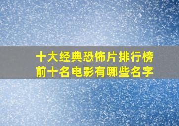 十大经典恐怖片排行榜前十名电影有哪些名字