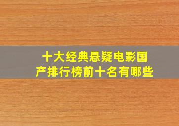 十大经典悬疑电影国产排行榜前十名有哪些