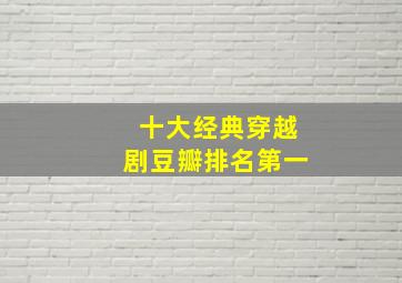 十大经典穿越剧豆瓣排名第一