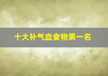 十大补气血食物第一名