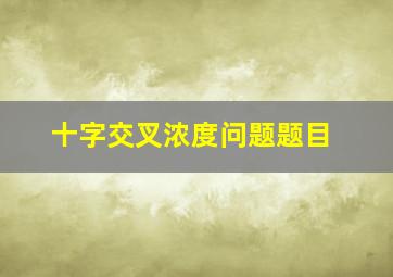 十字交叉浓度问题题目