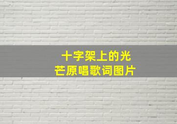 十字架上的光芒原唱歌词图片