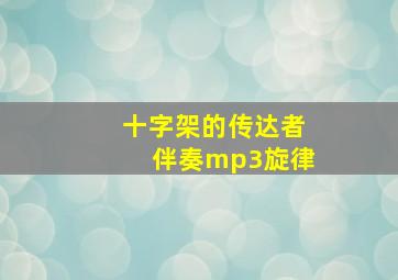 十字架的传达者伴奏mp3旋律