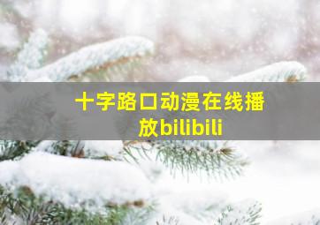 十字路口动漫在线播放bilibili