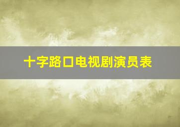 十字路口电视剧演员表