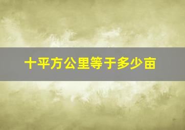 十平方公里等于多少亩