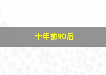 十年前90后