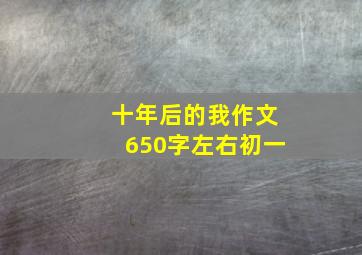 十年后的我作文650字左右初一