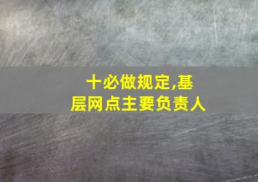 十必做规定,基层网点主要负责人