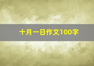 十月一日作文100字