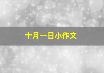 十月一日小作文