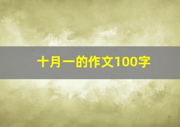 十月一的作文100字