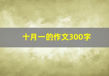 十月一的作文300字