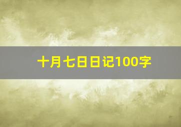 十月七日日记100字