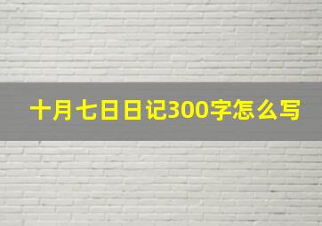 十月七日日记300字怎么写