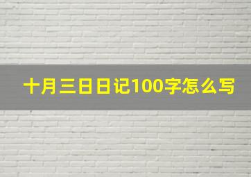 十月三日日记100字怎么写