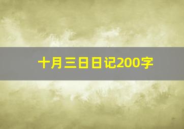 十月三日日记200字