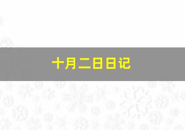 十月二日日记