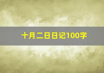 十月二日日记100字