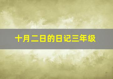 十月二日的日记三年级