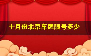 十月份北京车牌限号多少