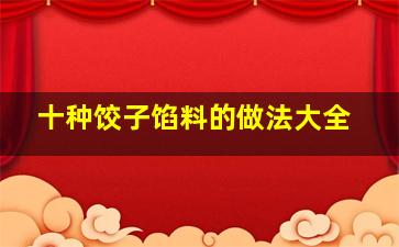 十种饺子馅料的做法大全