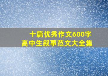 十篇优秀作文600字高中生叙事范文大全集