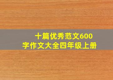 十篇优秀范文600字作文大全四年级上册