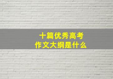 十篇优秀高考作文大纲是什么