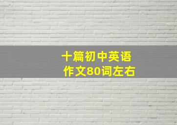 十篇初中英语作文80词左右