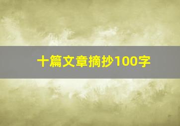 十篇文章摘抄100字