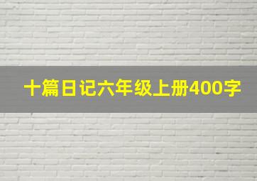 十篇日记六年级上册400字