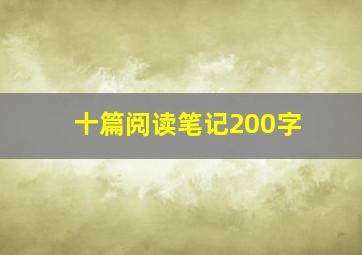 十篇阅读笔记200字