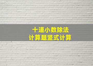 十道小数除法计算题竖式计算