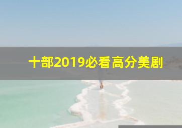 十部2019必看高分美剧