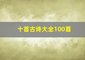 十首古诗大全100首