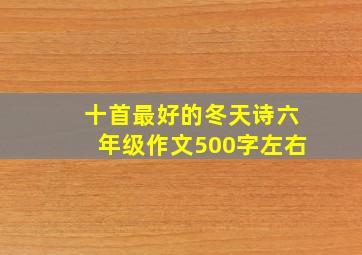 十首最好的冬天诗六年级作文500字左右