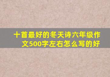 十首最好的冬天诗六年级作文500字左右怎么写的好