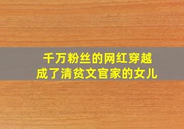 千万粉丝的网红穿越成了清贫文官家的女儿