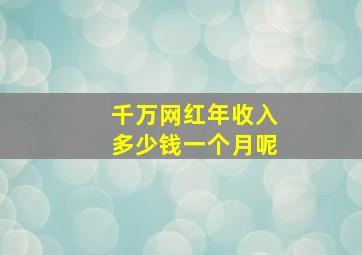 千万网红年收入多少钱一个月呢