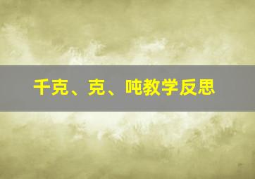 千克、克、吨教学反思