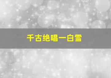 千古绝唱一白雪