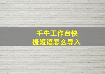 千牛工作台快捷短语怎么导入