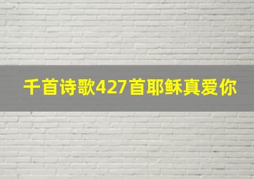 千首诗歌427首耶稣真爱你