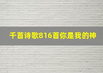 千首诗歌816首你是我的神