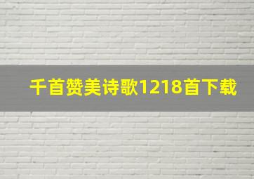 千首赞美诗歌1218首下载